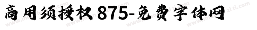 商用须授权 875字体转换
